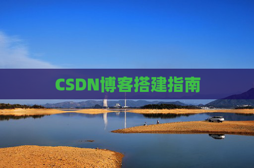 CSDN博客搭建指南
