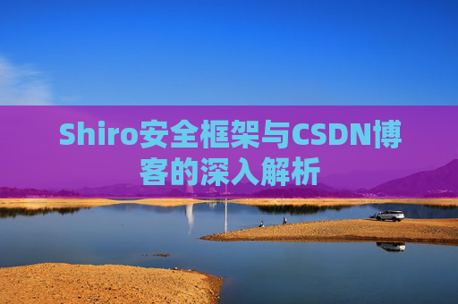 Shiro安全框架与CSDN博客的深入解析