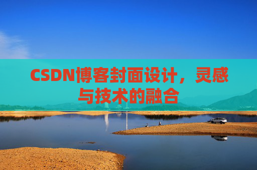 CSDN博客封面设计，灵感与技术的融合