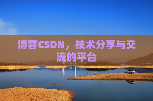 博客CSDN，技术分享与交流的平台